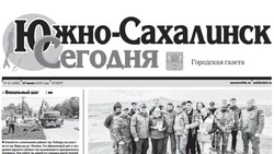 Выпуск газеты «Южно-Сахалинск сегодня» № 41 (1885) от 17 июля 2025 года