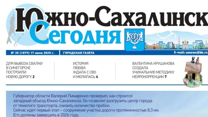 Выпуск газеты «Южно-Сахалинск сегодня» № 35 (1879)  от 17 июня 2025 года 