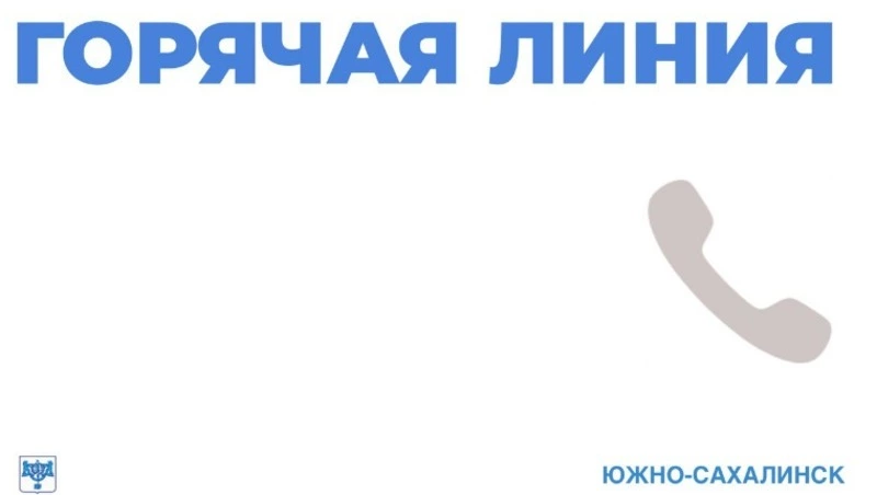 На Сахалине открыта горячая линия помощи пациентам, перенёсшим инсульты и инфаркты