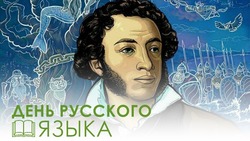 Красивые картинки с Днем русского языка 2025