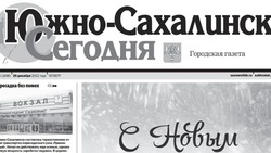  Выпуск газеты «Южно-Сахалинск сегодня» № 84 (1696) от 29 декабря 2022 года