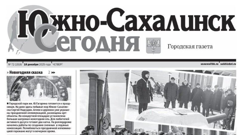 Выпуск газеты «Южно-Сахалинск сегодня» № 72 (1916) от 18 декабря 2025 года 