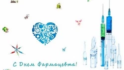 С Всемирным днем фармацевта 2024 — картинки