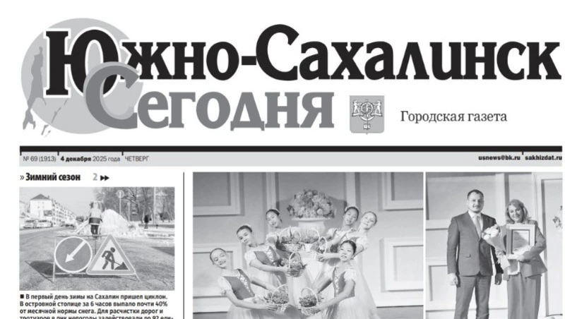 Выпуск газеты «Южно-Сахалинск сегодня» № 69 (1913) от 4 декабря 2025 года