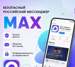 Сахалинцы и курильчане переходят на отечественный мессенджер «Макс»