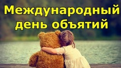 Открытки с Международным днем объятий 2025