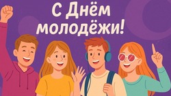 Красивые картинки с Днем молодежи 2025