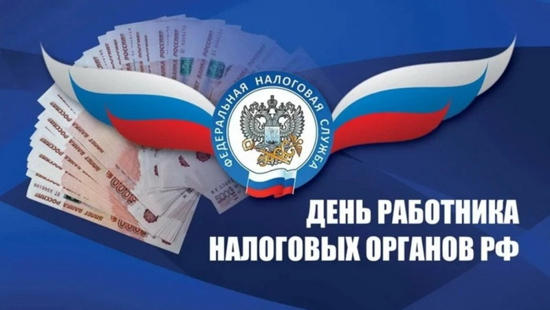 С Днем работника налоговых органов 2024: картинки и открытки