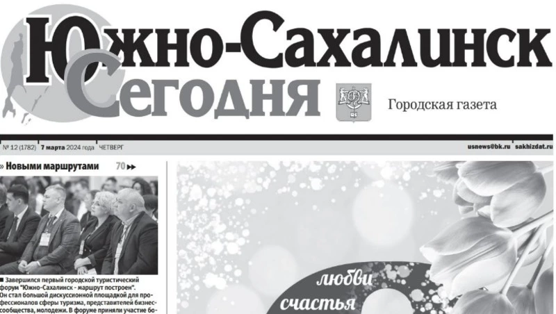 Выпуск газеты «Южно-Сахалинск сегодня» № 12 (1782) от 7 марта 2024 года