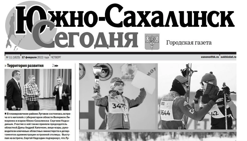 PDF - версия газеты «Южно-Сахалинск сегодня» № 11 (1623) от 17 февраля 2022 года