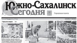 Выпуск газеты «Южно-Сахалинск сегодня» № 34 (1878)  от 11 июня 2025 года 