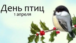 Красивые картинки с Международным днем птиц 2025