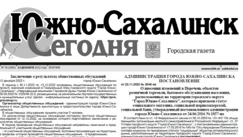  Выпуск газеты «Южно-Сахалинск сегодня» № 78 (1690) от 13 декабря 2022