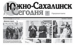 Выпуск газеты «Южно-Сахалинск сегодня» № 66 (1836) от 14 ноября 2024 года