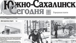   Выпуск газеты «Южно-Сахалинск сегодня» № 19 (1863)  от 3 апреля  2025 года