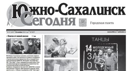  Выпуск газеты «Южно-Сахалинск сегодня» № 67 (1837) от 21 ноября 2024 года