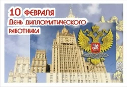 День дипломатического работника 2025: открытки на 10 февраля