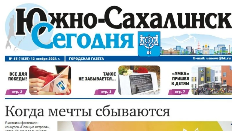 Выпуск газеты «Южно-Сахалинск сегодня»  № 65 (1835) от 12 ноября 2024 года