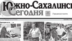 Выпуск газеты «Южно-Сахалинск сегодня»  №45 (1965) от 20 августа 2026 г.