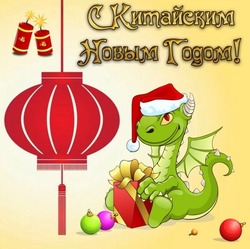 Китайский новый год 2024: открытки с поздравлениями