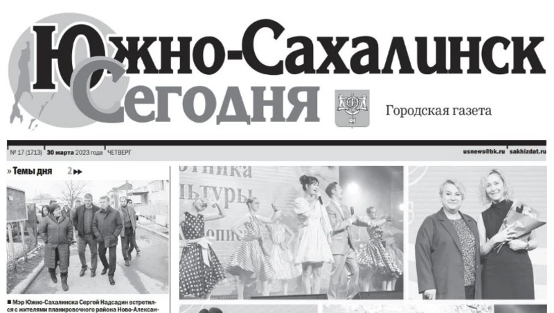 Выпуск газеты «Южно-Сахалинск сегодня» № 17 (1713) от 30 марта 2023 года 