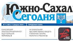 Выпуск газеты «Южно-Сахалинск сегодня» № 7 (1851) от  11 февраля 2025 года 