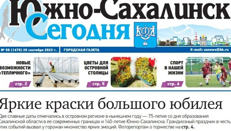 Выпуск газеты «Южно-Сахалинск сегодня» № 58 (1670) от 20 сентября 2022 года