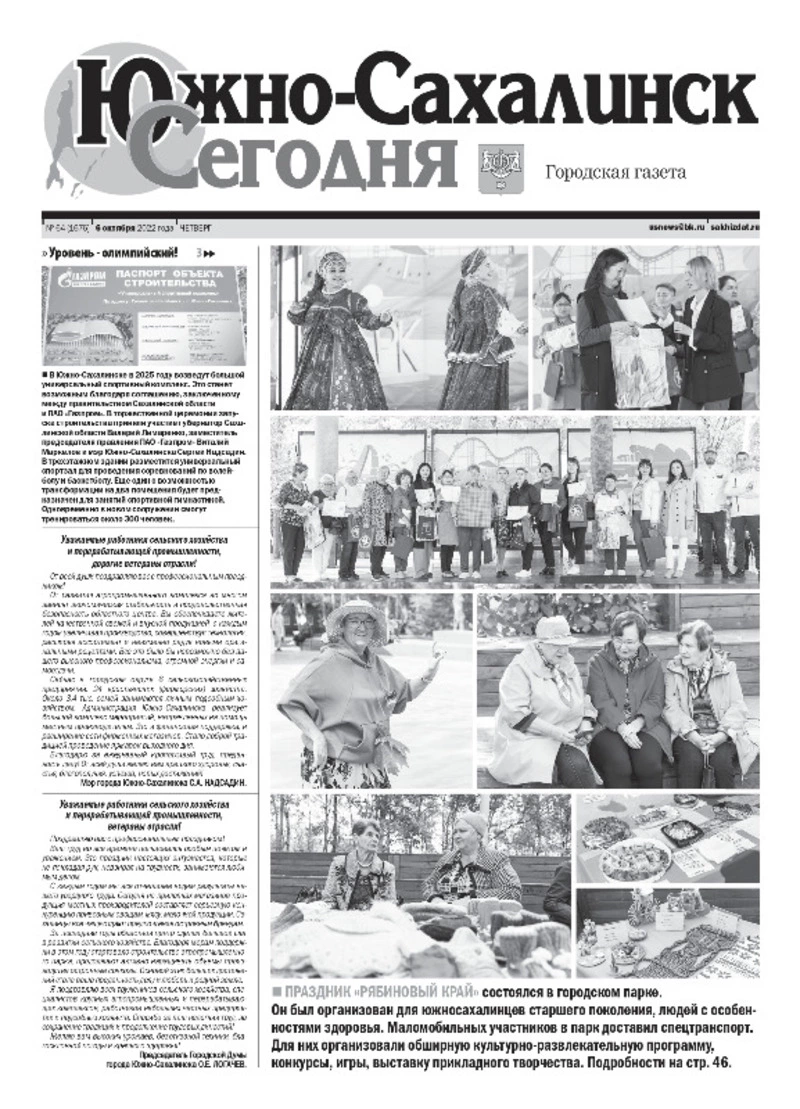 Выпуск газеты «Южно-Сахалинск сегодня» № 64 (1676) от 6 октября 2022 года