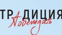 Жителей Сахалинской области приглашают принять участие в конкурсе «Традиция побеждать»