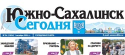 Выпуск газеты «Южно-Сахалинск сегодня» № 56 (1826) от 1 октября 2024 года