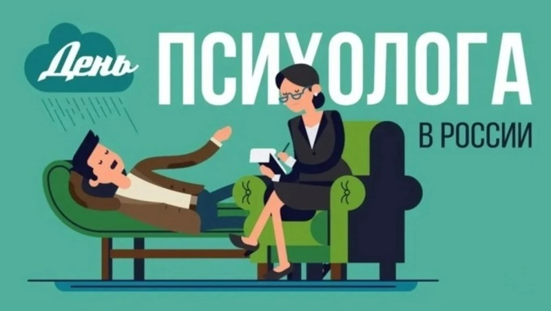 Картинки с Днем психолога 2024