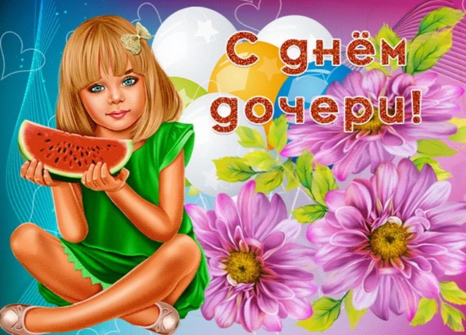 С днем дочери