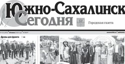 Выпуск газеты «Южно-Сахалинск сегодня» № 33 (1953) от 18 июня 2026 года