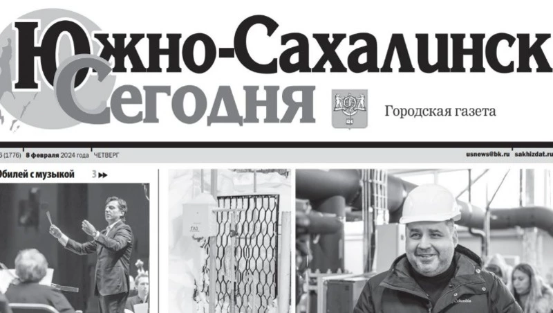 Выпуск газеты «Южно-Сахалинск сегодня» № 6 (1776) от 8 февраля 2024 года