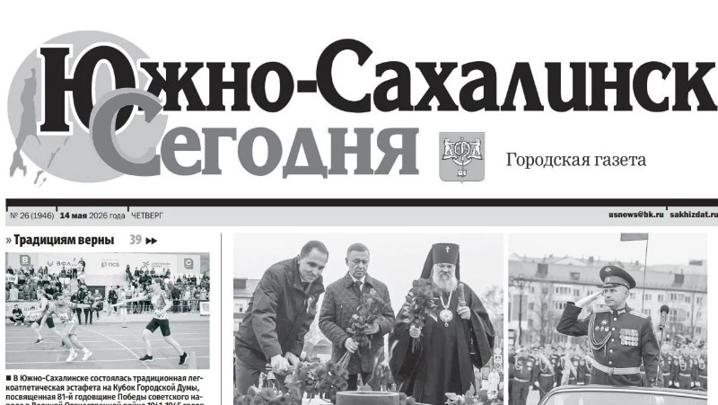 Выпуск газеты «Южно-Сахалинск сегодня»  от № 26 (1946)  от 14 мая 2026 года