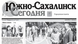 Выпуск газеты «Южно-Сахалинск сегодня»  № 33 (1877)  от 5 июня 2025 года 
