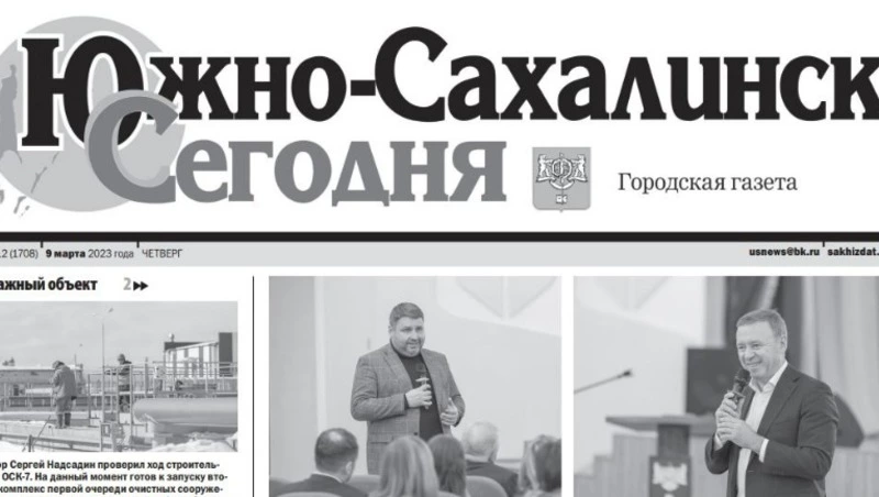Выпуск газеты «Южно-Сахалинск сегодня» № 12 (1708) от 9 марта 2023 года 
