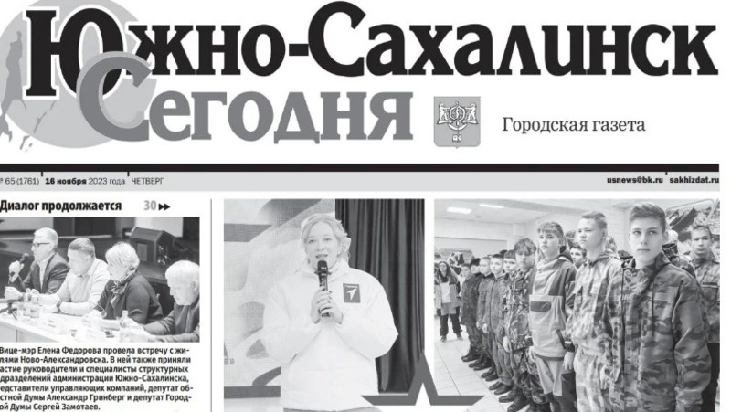 Выпуск газеты «Южно-Сахалинск сегодня» № 65 (1761) от 16  ноября 2023 года