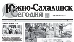 Выпуск газеты «Южно-Сахалинск сегодня»   № 21 (1941)  от 16 апреля 2026 года