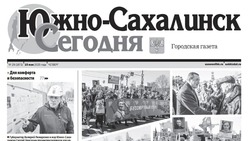 Выпуск газеты «Южно-Сахалинск сегодня» № 29 (1873) от 15 мая 2025 года  