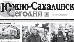 Выпуск газеты «Южно-Сахалинск сегодня» № 64 (1760) от 9 ноября 2023 года