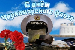 Открытки с Днем Черноморского флота России 2025