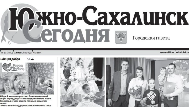 Выпуск газеты «Южно-Сахалинск сегодня» № 30  (1642)  от 19 мая 2022 года