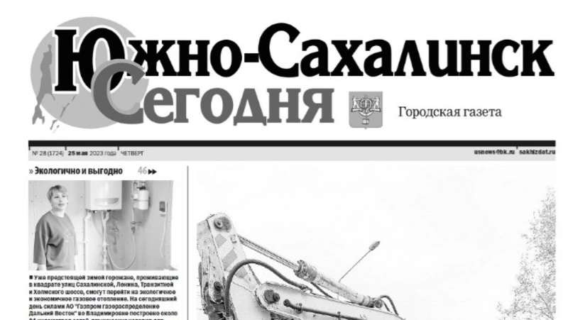  Выпуск газеты «Южно-Сахалинск сегодня» ̕№ 28 (1724) от 25 мая 2023 года