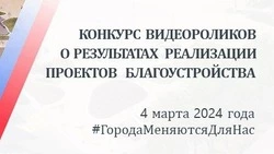  Минстрой РФ проводит конкурс видеороликов о реализации проектов благоустройства 