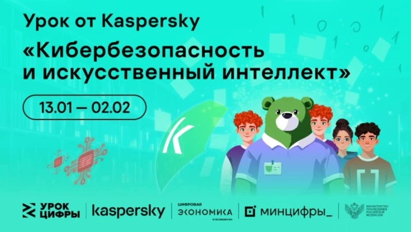 «Лаборатория Касперского» расскажет школьникам на «Уроке цифры» про кибербезопасность в области ИИ