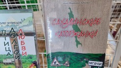  Южно-сахалинское издательство «Островная библиотека» выпустило интересные книги