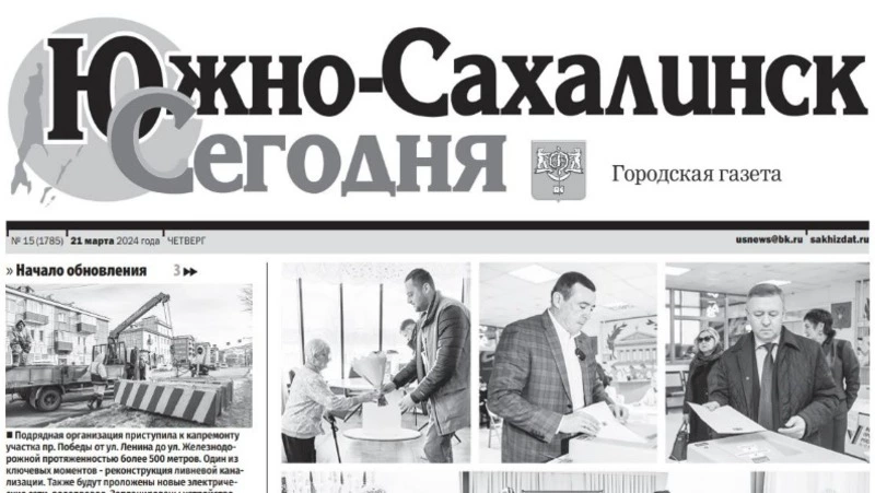   Выпуск газеты «Южно-Сахалинск сегодня» № 15 (1785) от 21 марта 2024 года