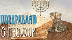 Песах в 2025 году: история и традиции праздника, картинки