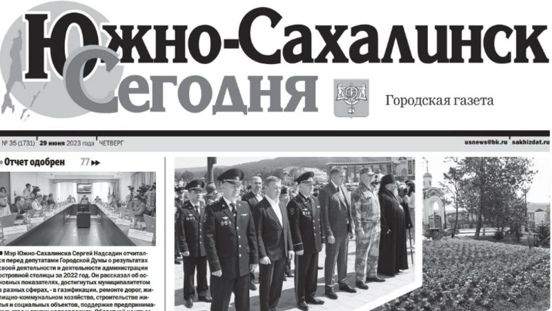 Выпуск газеты «Южно-Сахалинск сегодня» ̕№ 35 (1731) от 29 июня 2023 года